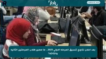 بعد إعلان نتائج تنسيق المرحلة الأولى 2025.. ما مصير طلاب المرحلتين الثانية والثالثة؟
